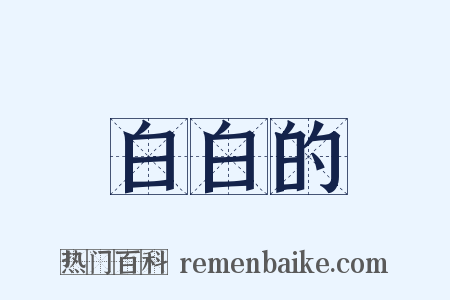 白白的是什么意思的图片